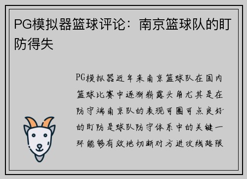 PG模拟器篮球评论：南京篮球队的盯防得失