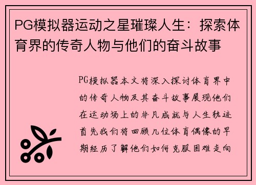 PG模拟器运动之星璀璨人生：探索体育界的传奇人物与他们的奋斗故事