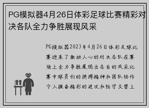 PG模拟器4月26日体彩足球比赛精彩对决各队全力争胜展现风采