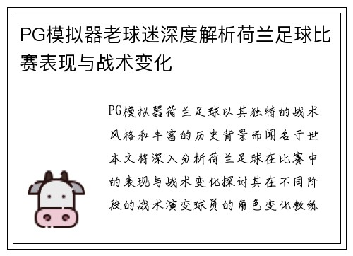 PG模拟器老球迷深度解析荷兰足球比赛表现与战术变化