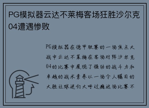 PG模拟器云达不莱梅客场狂胜沙尔克04遭遇惨败