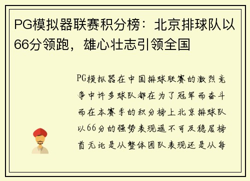 PG模拟器联赛积分榜：北京排球队以66分领跑，雄心壮志引领全国