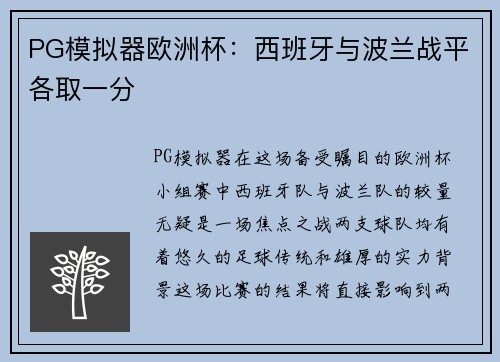 PG模拟器欧洲杯：西班牙与波兰战平各取一分