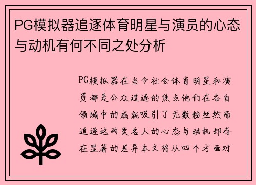 PG模拟器追逐体育明星与演员的心态与动机有何不同之处分析