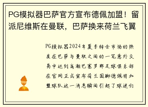 PG模拟器巴萨官方宣布德佩加盟！留派尼维斯在曼联，巴萨换来荷兰飞翼