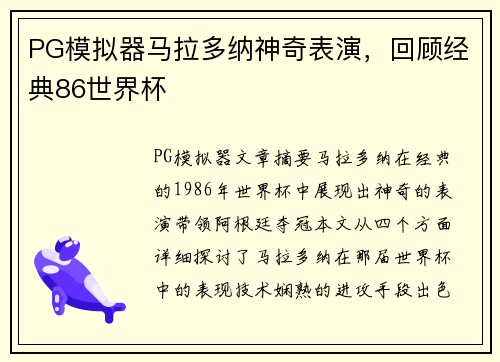 PG模拟器马拉多纳神奇表演，回顾经典86世界杯
