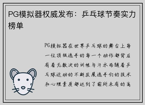 PG模拟器权威发布：乒乓球节奏实力榜单