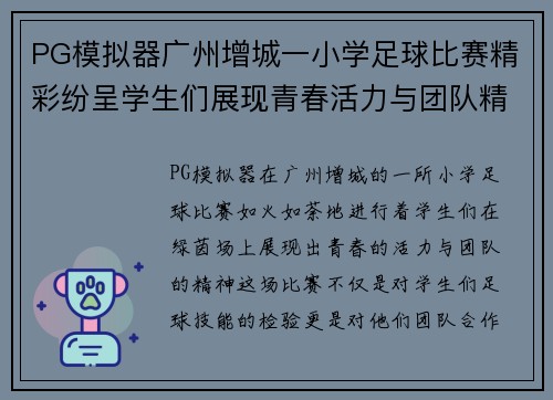 PG模拟器广州增城一小学足球比赛精彩纷呈学生们展现青春活力与团队精神