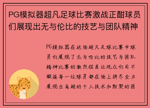 PG模拟器超凡足球比赛激战正酣球员们展现出无与伦比的技艺与团队精神